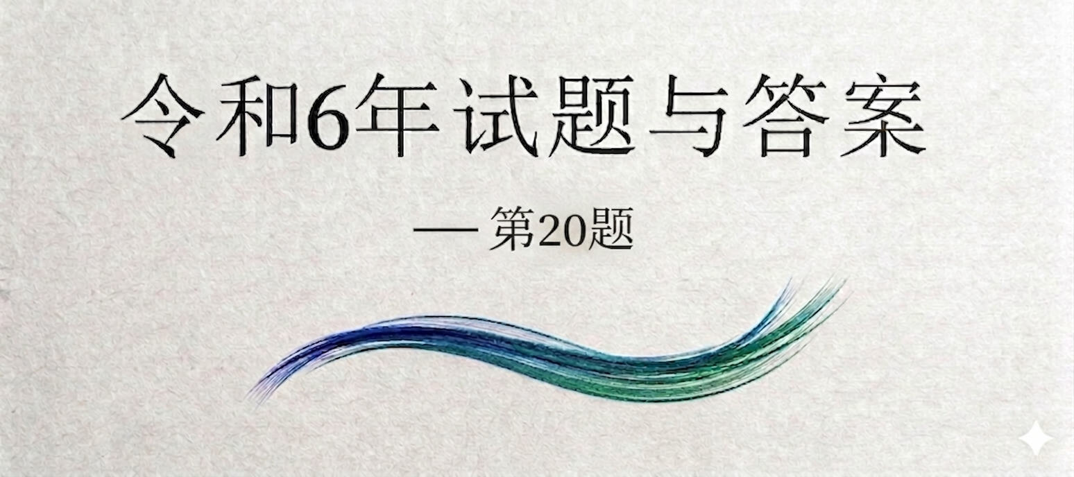 令和6年试题与答案——第20题