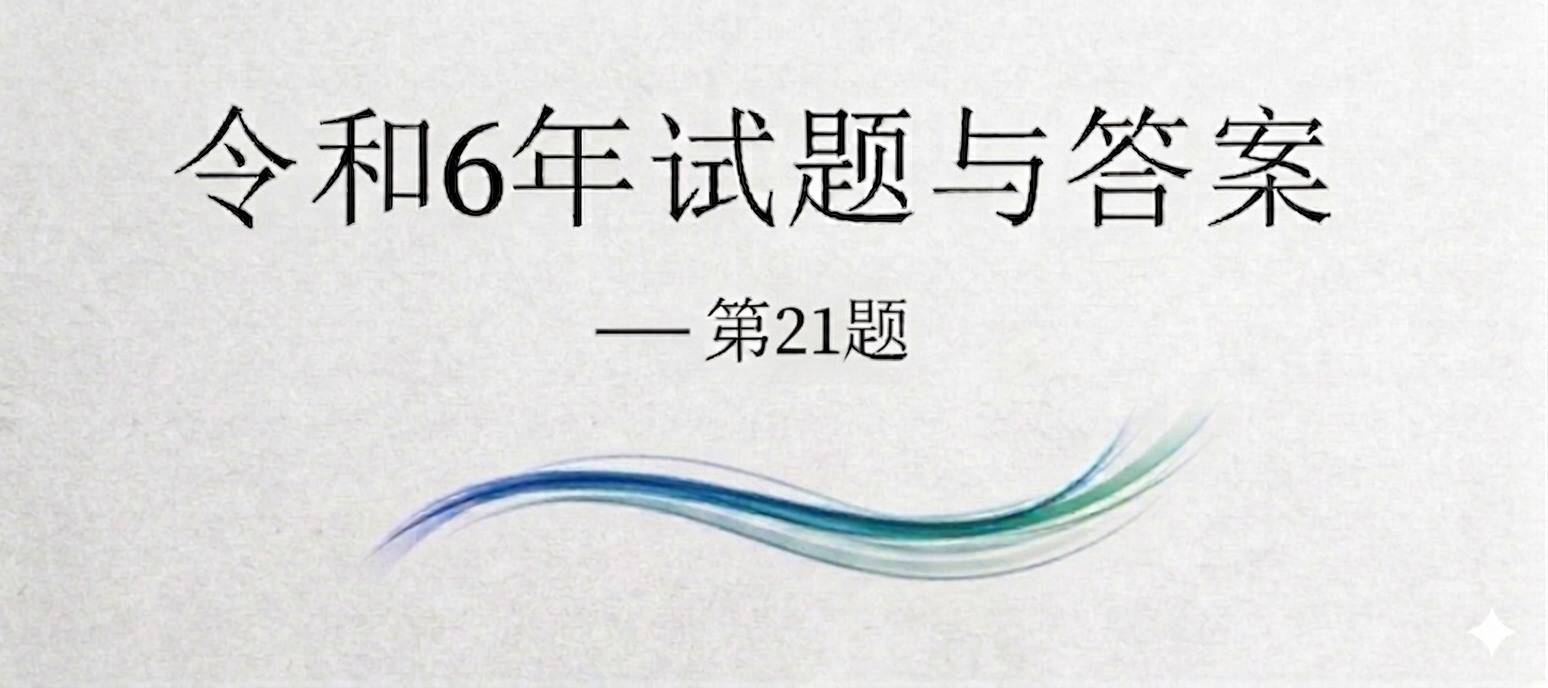 令和6年试题与答案——第21题 令和6年试题与答案——第21题