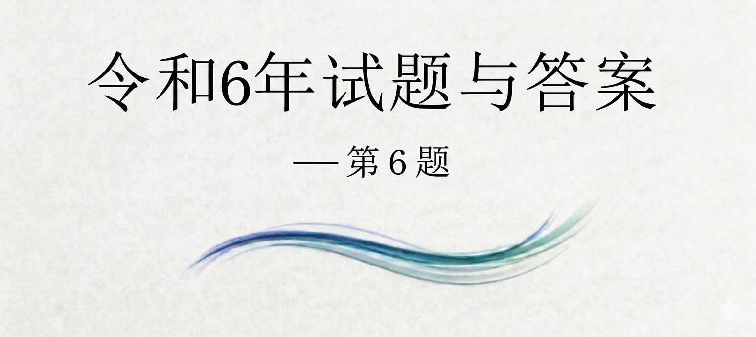 令和6年试题与答案——第６题