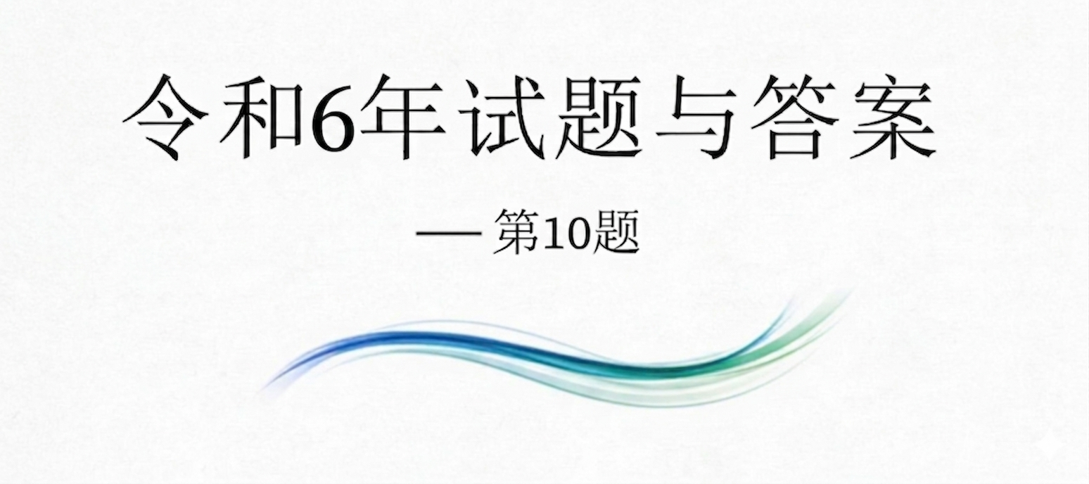 令和6年试题与答案——第10题 令和6年试题与答案——第10题