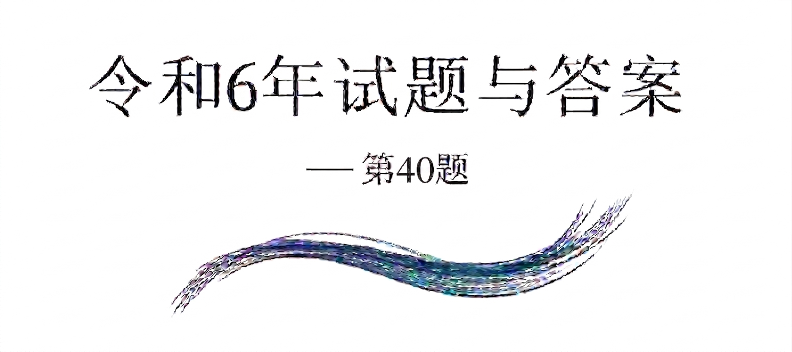 令和6年试题与答案——第40题 令和6年试题与答案——第40题