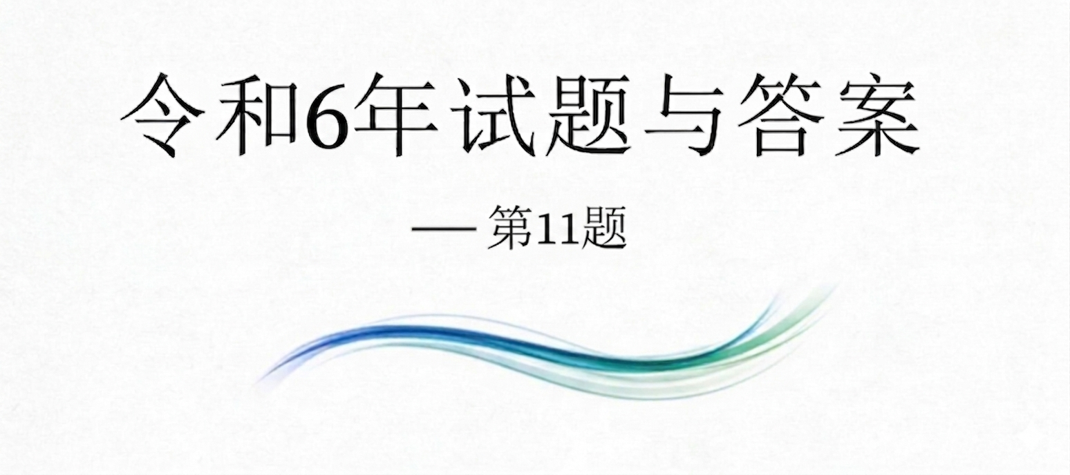 令和6年试题与答案——第11题