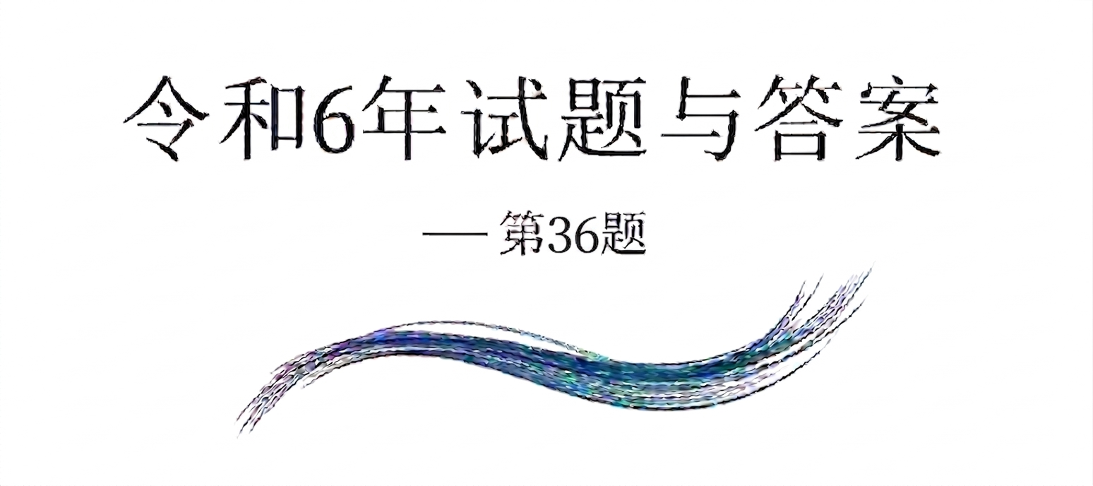 令和6年试题与答案——第36题