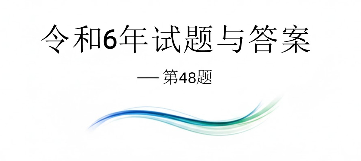 令和6年试题与答案——第48题