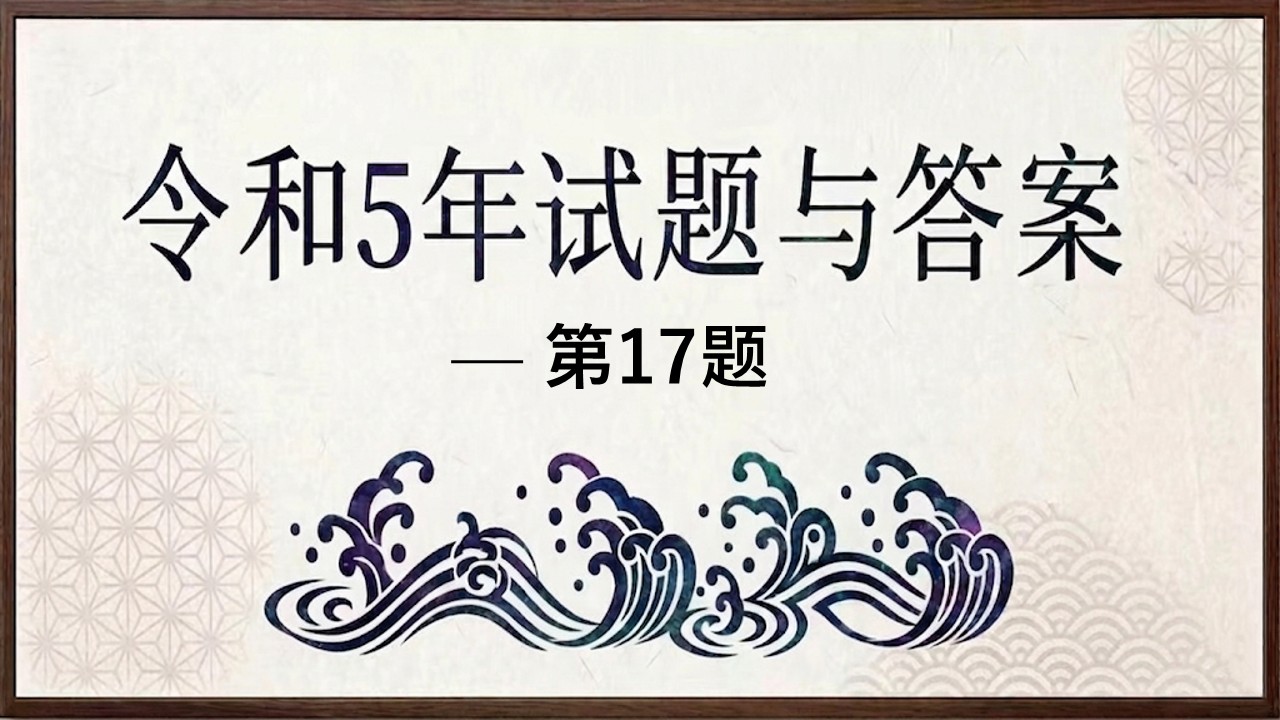 令和５年试题与答案  —  第17题