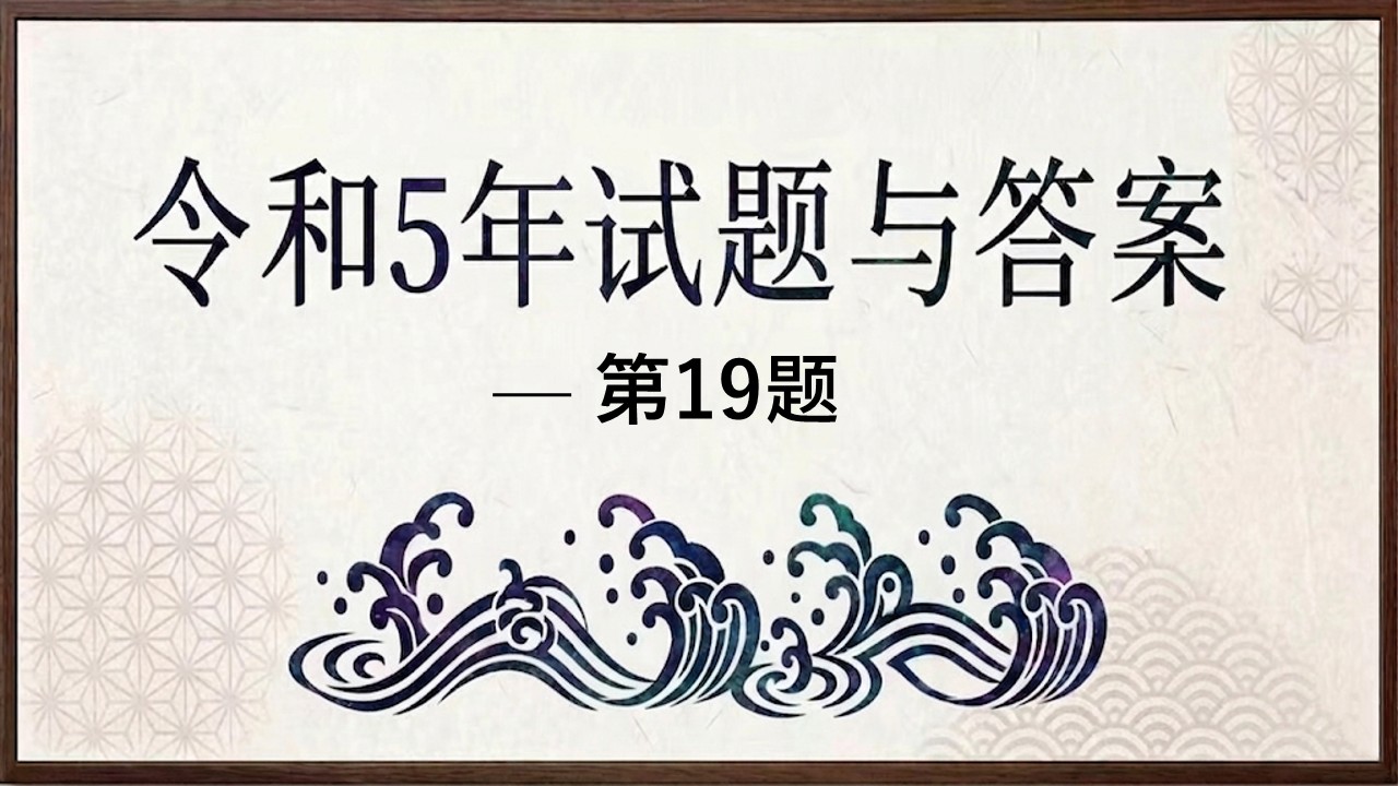 令和5年试题与答案 — 第19题 令和5年试题与答案 — 第19题