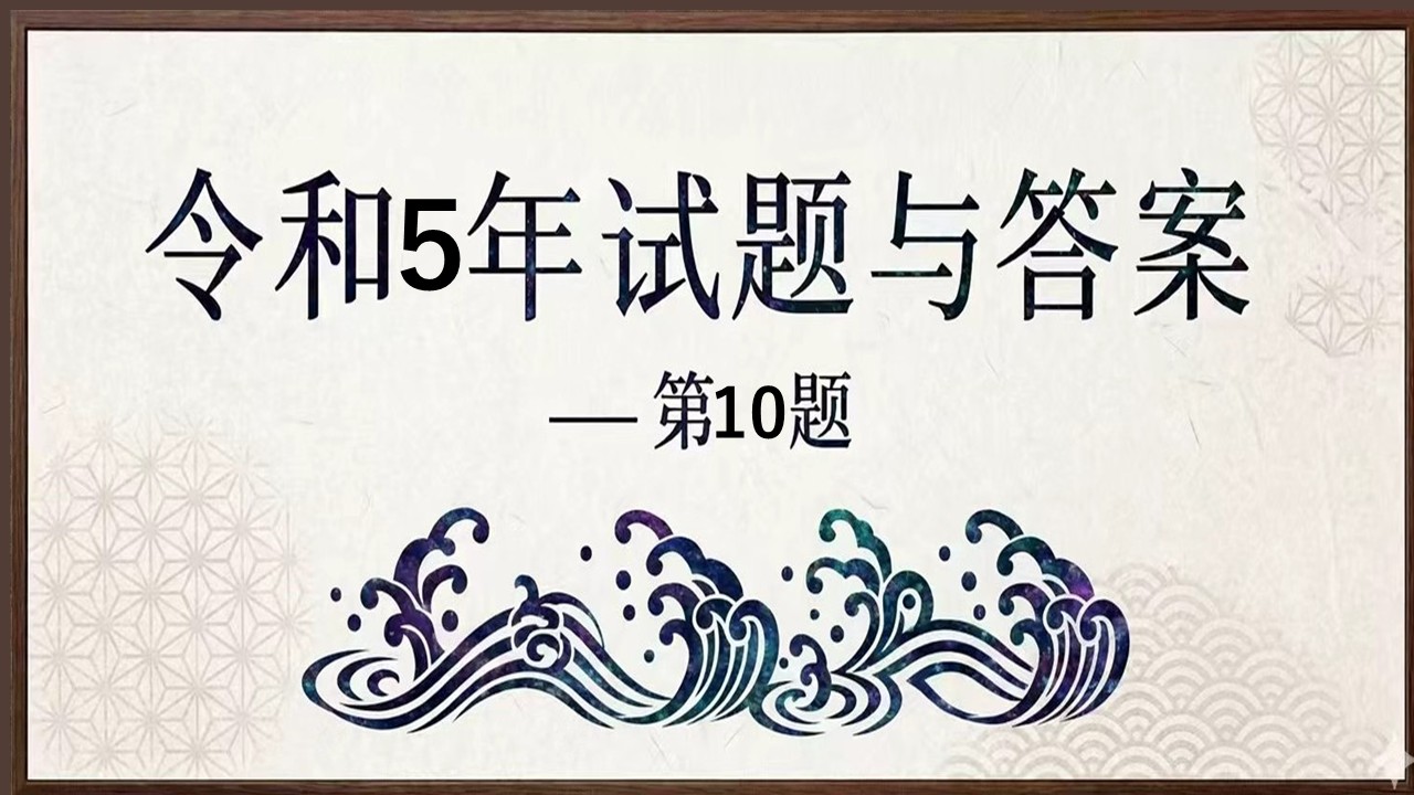 令和５年试题与答案——第10题