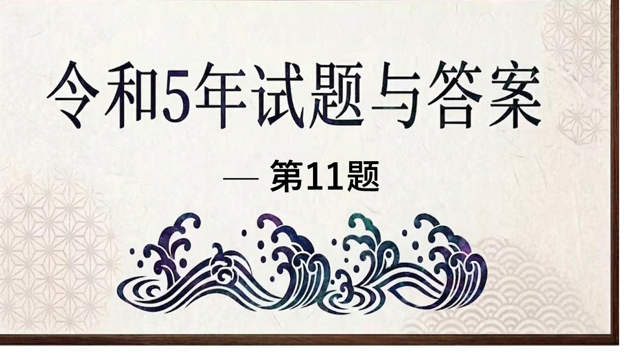 令和５年试题与答案——第11题