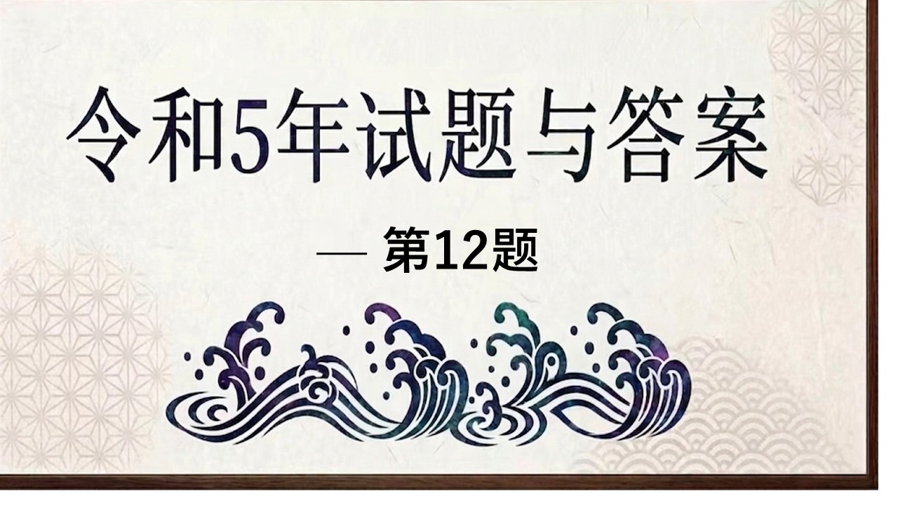 令和５年试题与答案——第12题