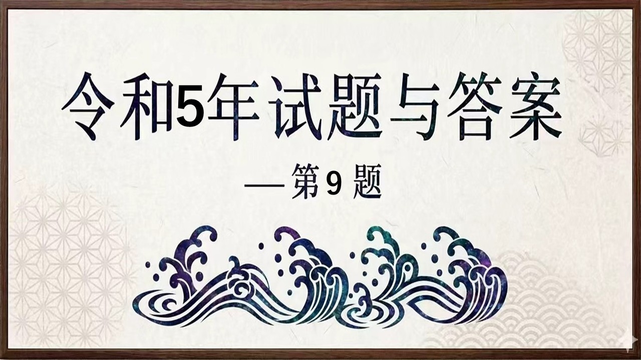 令和5年试题与答案——第9题 令和5年试题与答案——第9题