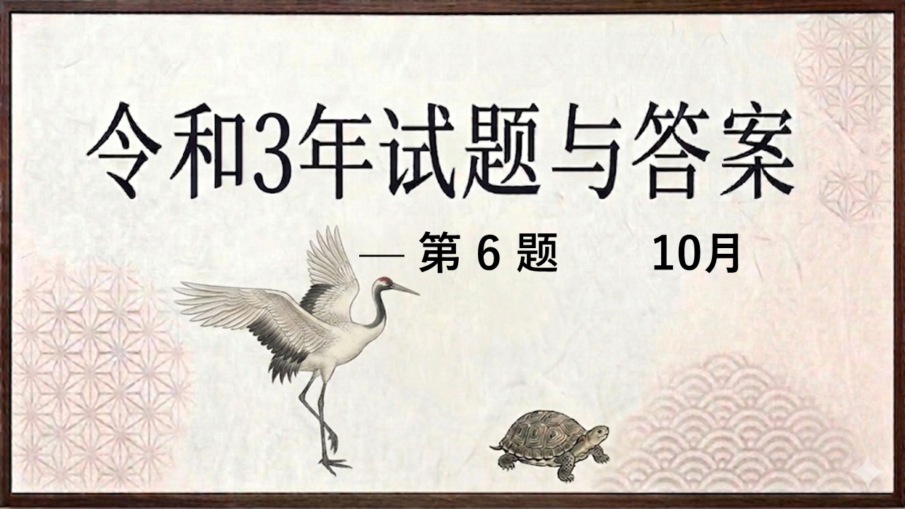 令和3年试题与答案——第6题 令和3年试题与答案——第6题