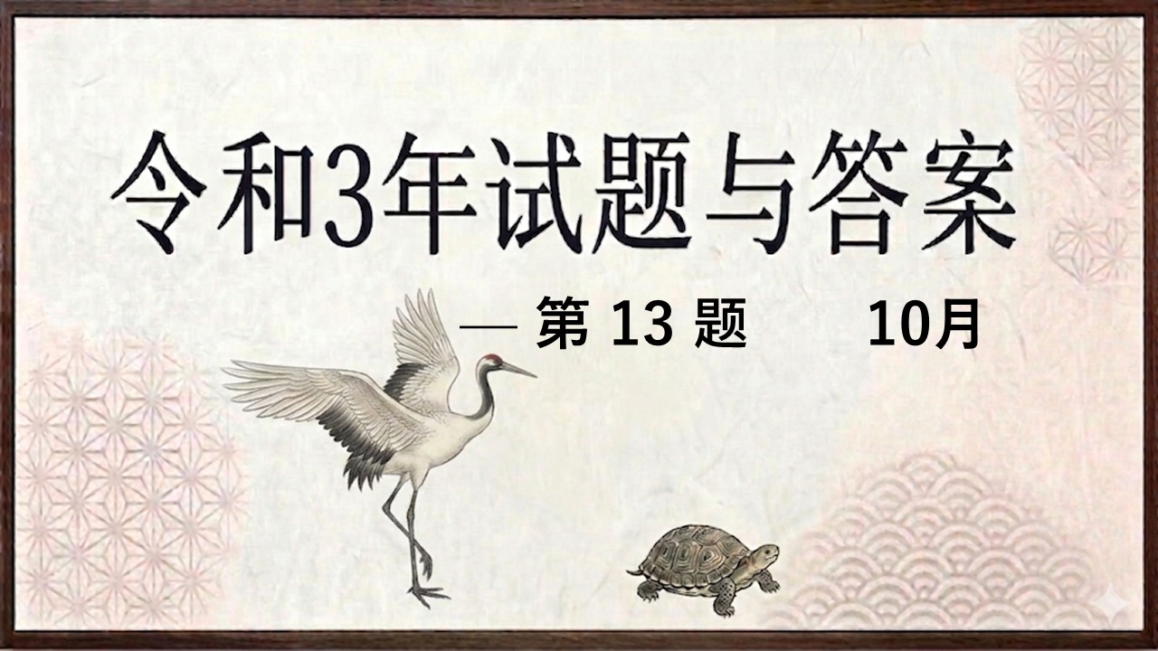 令和3年试题与答案——第13题 令和3年试题与答案——第13题