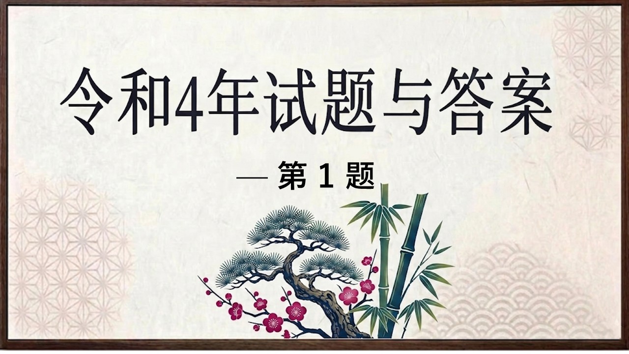 令和4年试题与答案——第1题 令和4年试题与答案——第1题