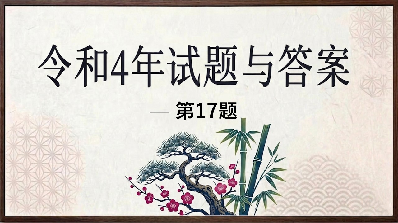 令和4年试题与答案——第17题