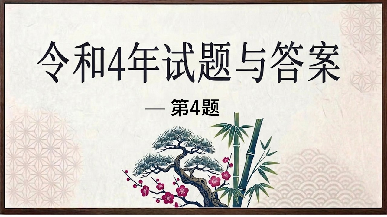 令和4年试题与答案——第4题 令和4年试题与答案——第4题