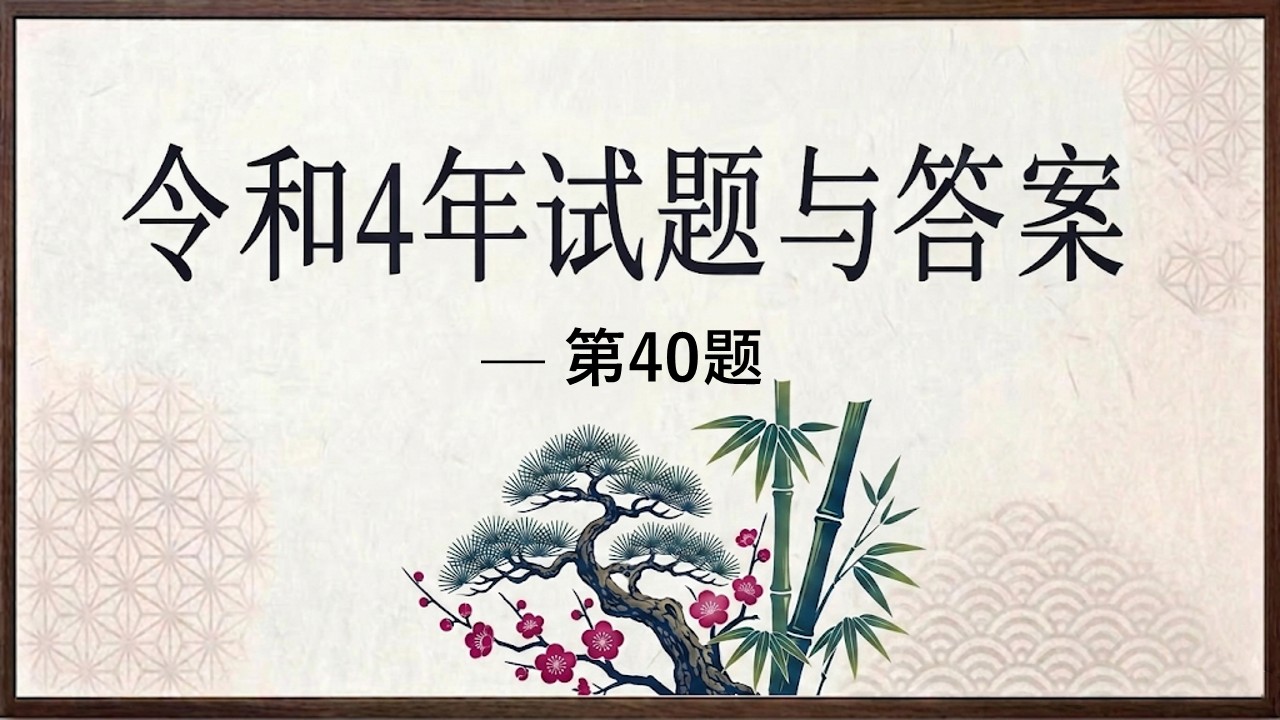 令和4年试题与答案——第40题