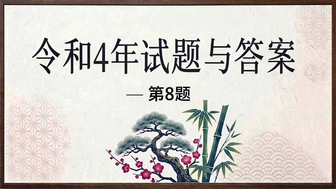 令和4年试题与答案——第8题