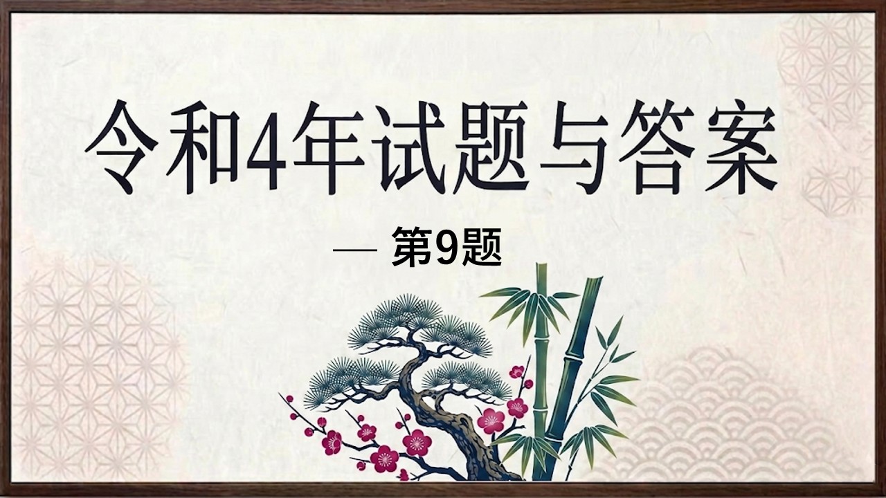 令和4年试题与答案——第9题 令和4年试题与答案——第9题